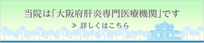 大阪府肝炎専門医療機関