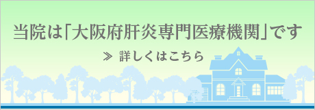 大阪府肝炎専門医療機関