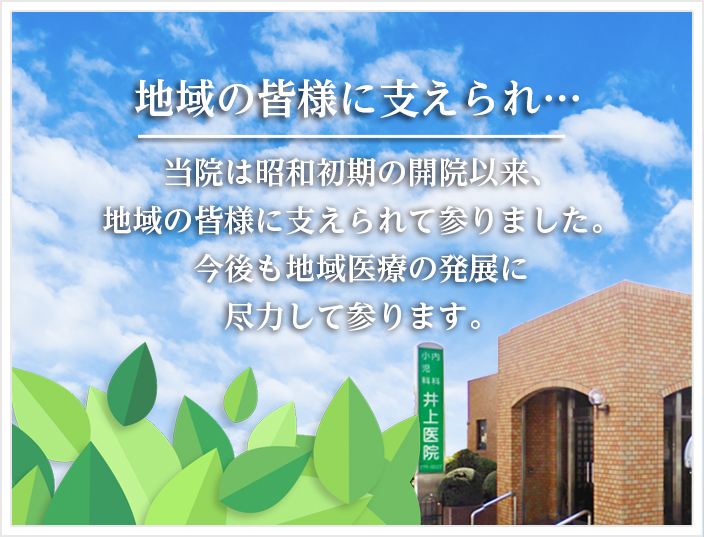 地域の皆様に支えられ