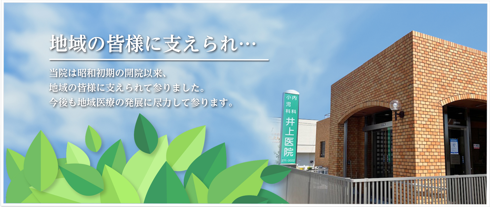 地域の皆様に支えられ