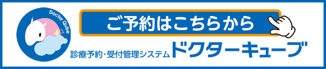 診療のご予約はこちらから