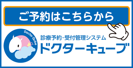 診療のご予約はこちらから