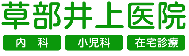 堺市西区草部の井上医院|内科、小児科、生活習慣病から特定健診、小児予防接種まで幅広く診察いたします。